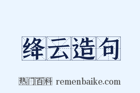 绛云造句是什么意思的图片